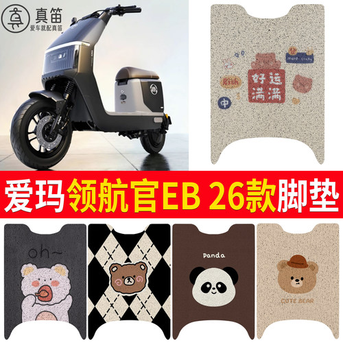 【爱玛领航官EB26款】适用脚垫