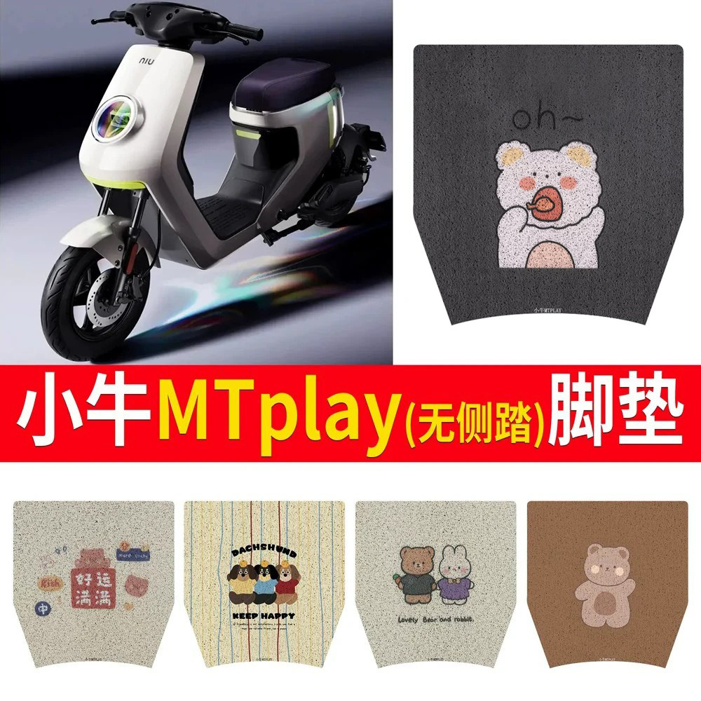 适用于【小牛MTplay】无侧踏脚垫