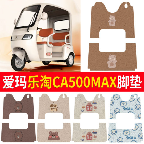【爱玛乐淘CA500MAX】适用脚垫