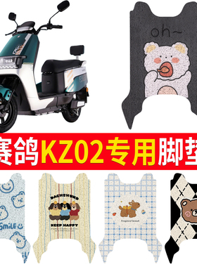 适用赛鸽KZ02电动车脚垫电瓶车防水防滑耐磨耐脏丝圈脚踩垫卡通