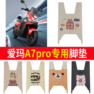 适用爱玛A7pro专用电瓶车脚垫防水卡通丝圈电动车踏板垫子