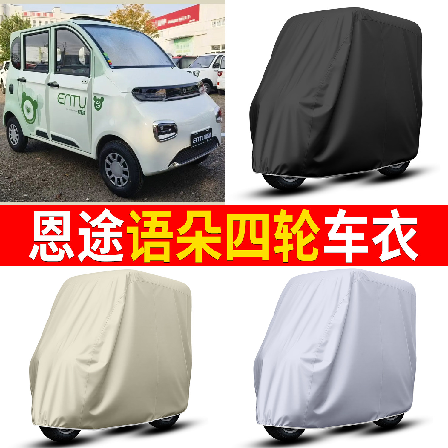 【恩途语朵】适用四轮车衣