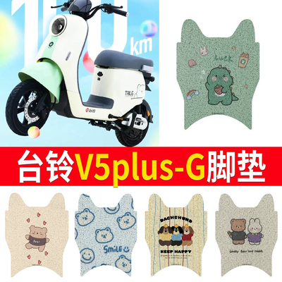 适用于【台铃V5plus-G】专用脚垫