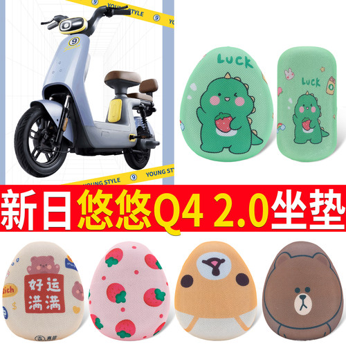适用【新日悠悠Q4】专用坐垫