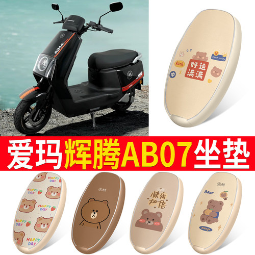 适用于【爱玛辉腾AB07】皮革坐垫