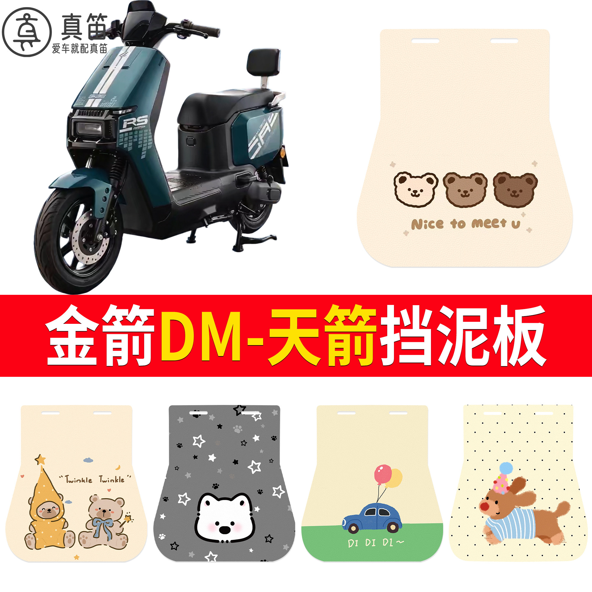 【金箭DM-天箭】适用挡泥板