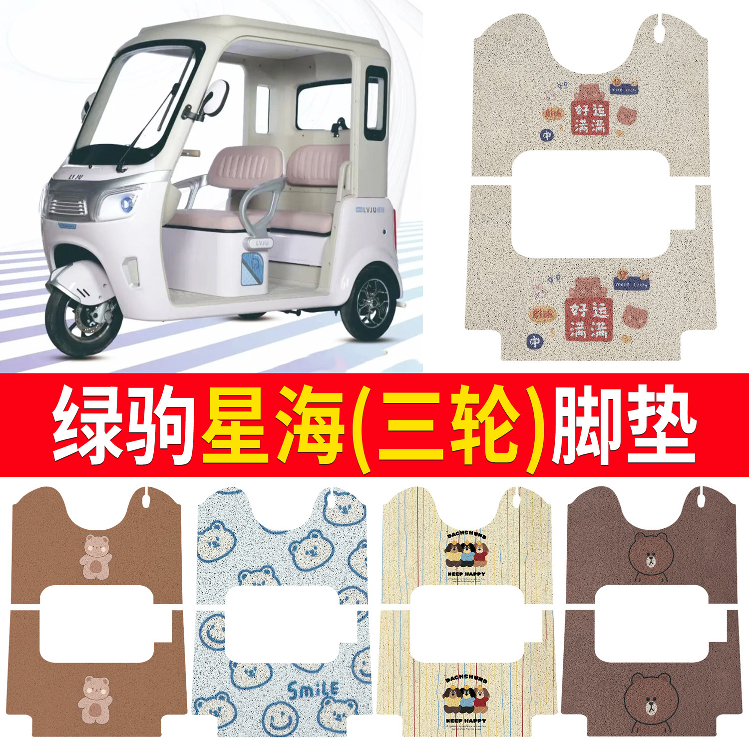 【绿驹星海】适用三轮脚垫