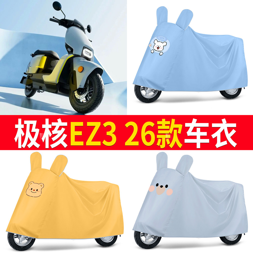 【极核EZ326款】适用车衣