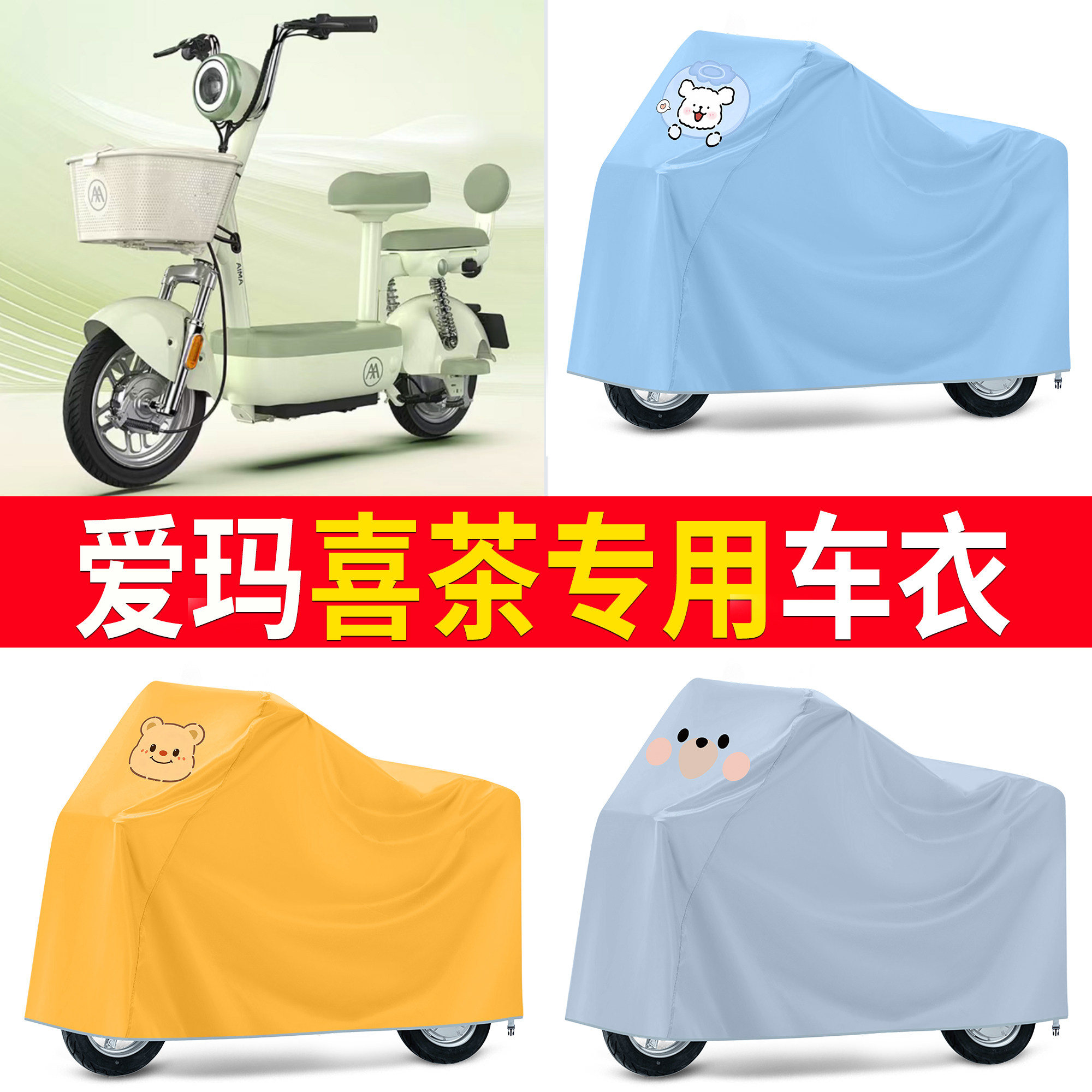 【爱玛喜茶】适用车衣