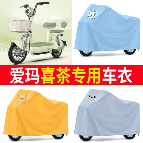 【爱玛喜茶】适用车衣
