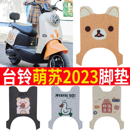 适用于【台铃萌苏2023】踏板脚垫
