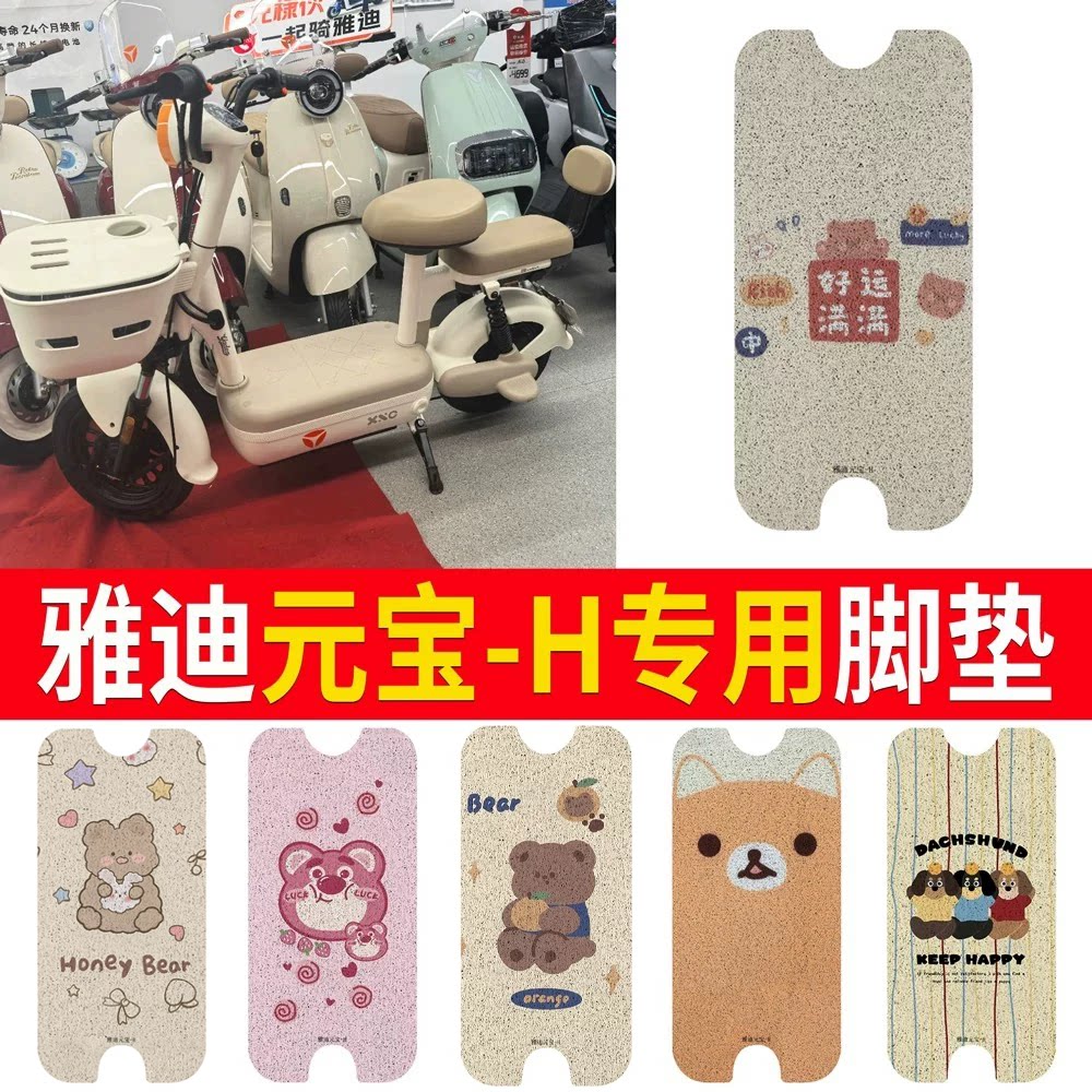 适用于【雅迪元宝-H】专用脚垫