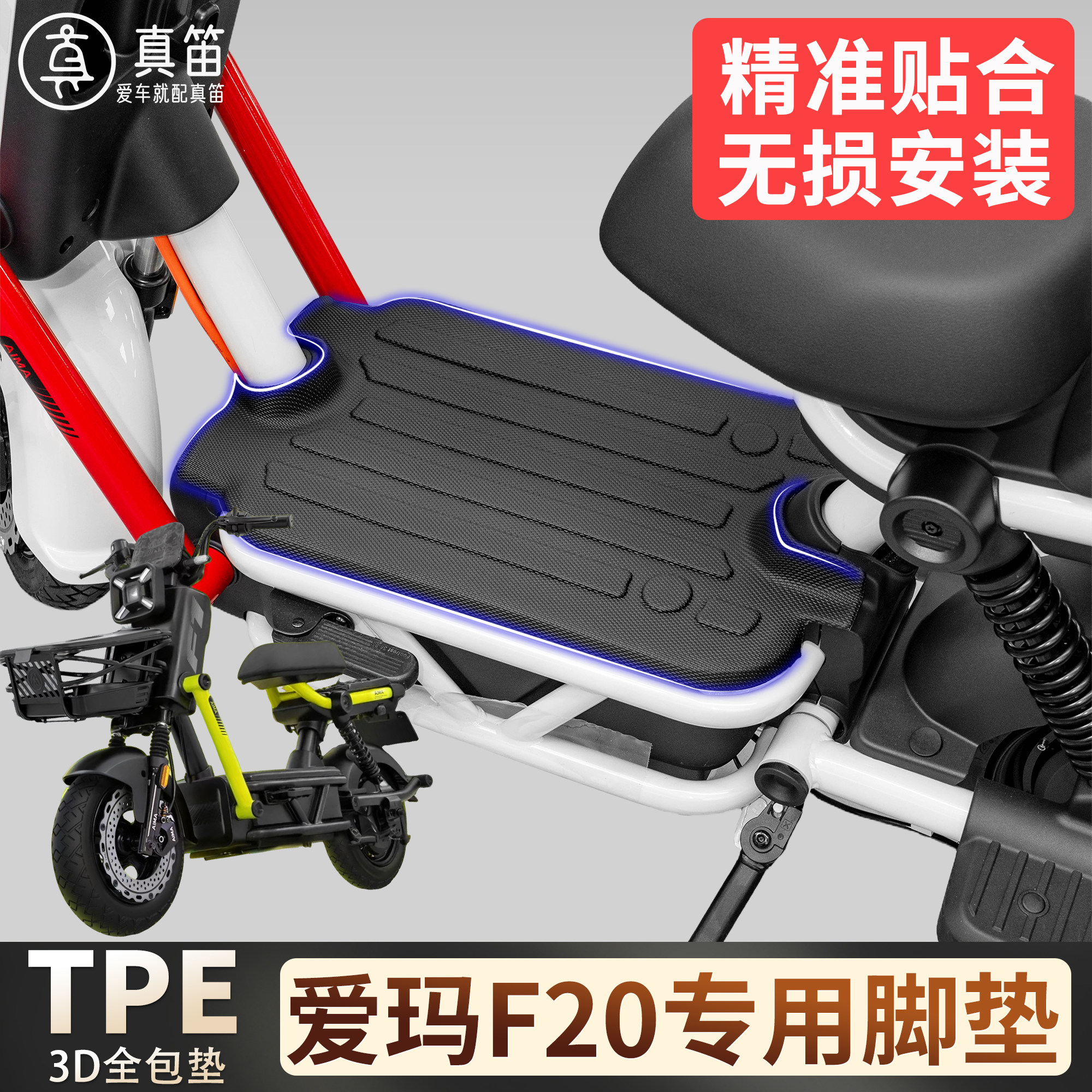 【爱玛F20】适用TPE脚垫