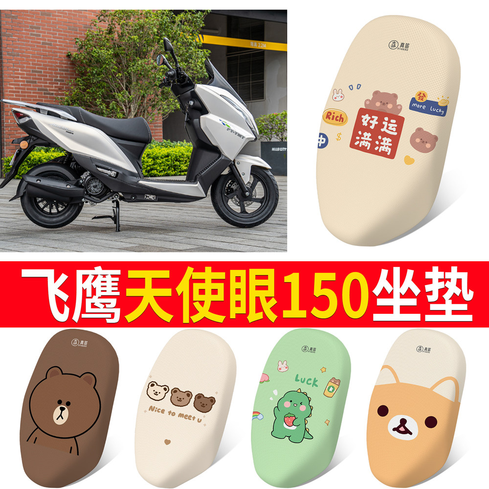 【飞鹰天使眼150】适用坐垫