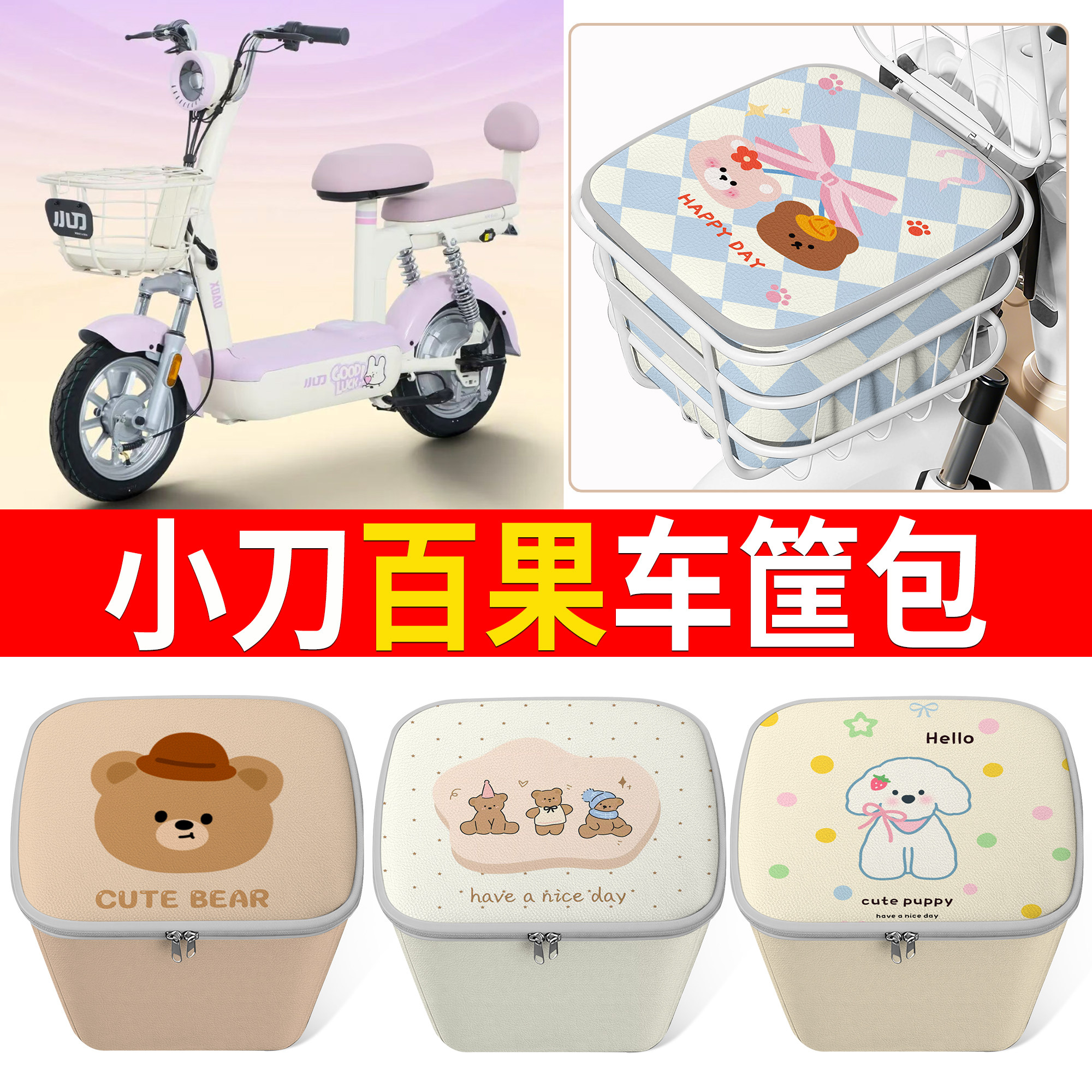 【小刀百果】适用车筐包