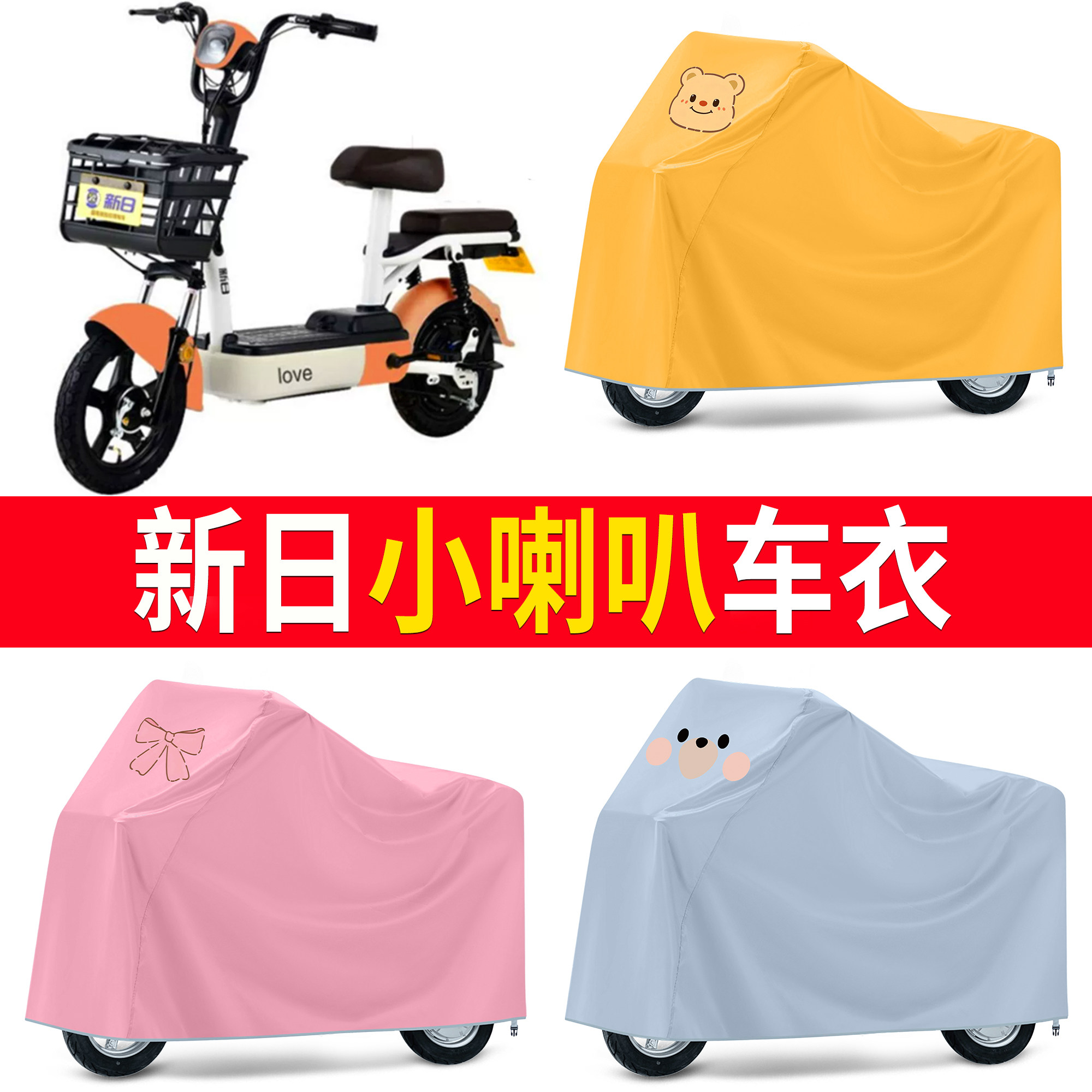 【新日小喇叭】适用车衣