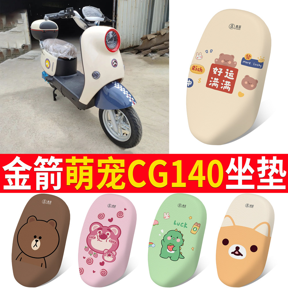 适用【金箭萌宠CG140】专用坐垫