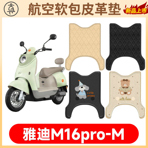【雅迪M16pro-M】适用软包皮革垫