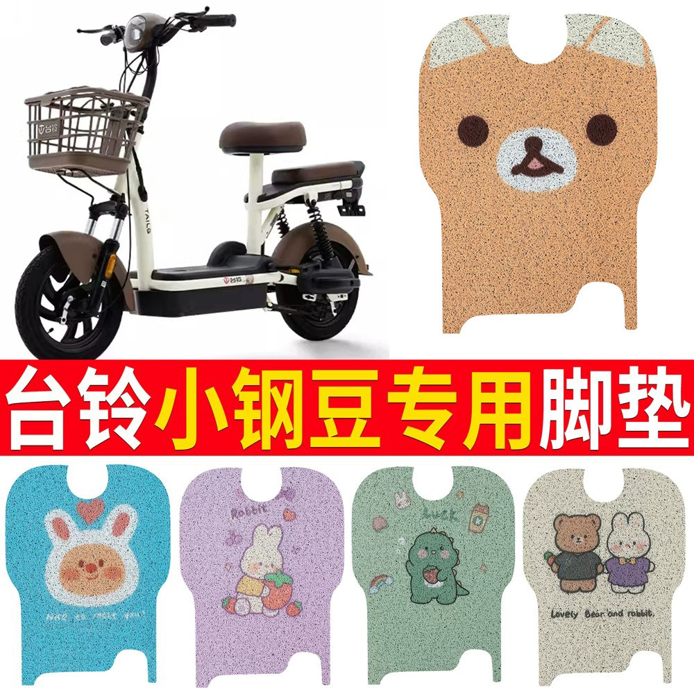 适用于【台铃小钢豆】踏板脚垫