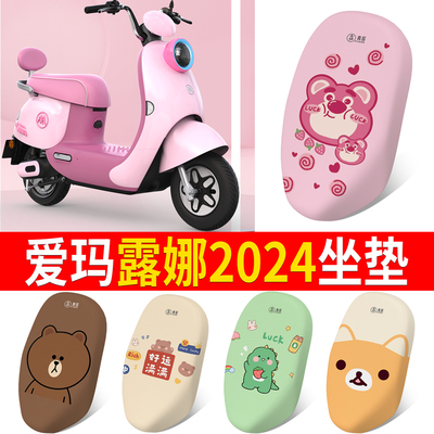 适用于【爱玛露娜2024款】坐垫