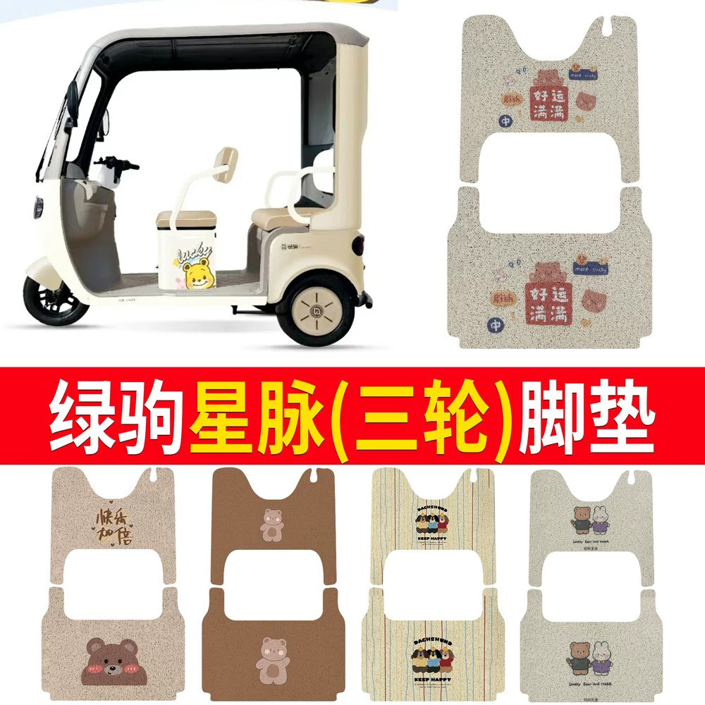 适用【绿驹星脉】三轮车脚垫
