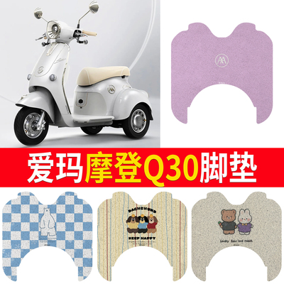 适用于爱玛摩登Q30三轮车脚垫