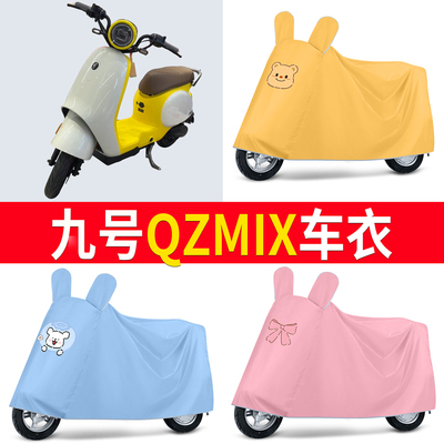 【九号QZMIX】适用车衣