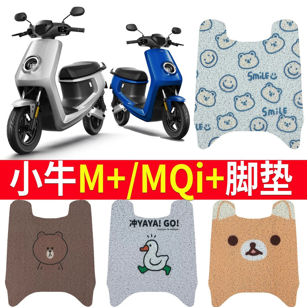 适用于小牛M+/mqi电动车专用脚垫