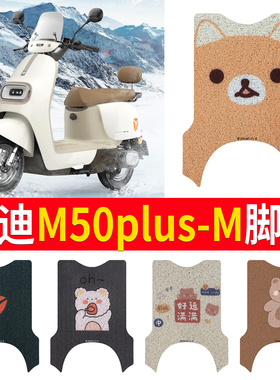 适用雅迪M50PLUS-M电动车脚垫防水垫电瓶车脚踩皮脚踏垫电摩版