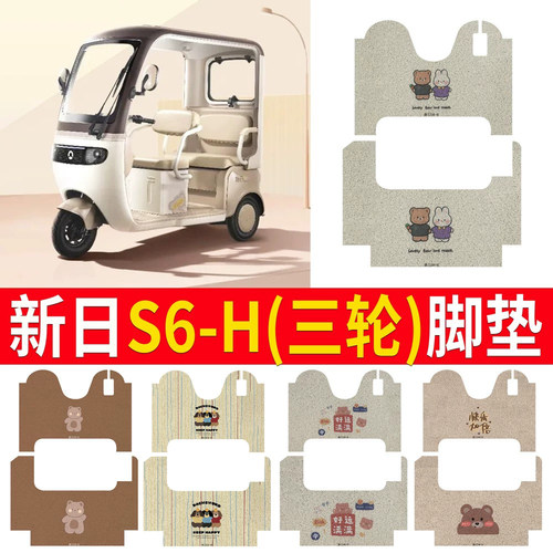 适用【新日S6-H】三轮车脚垫