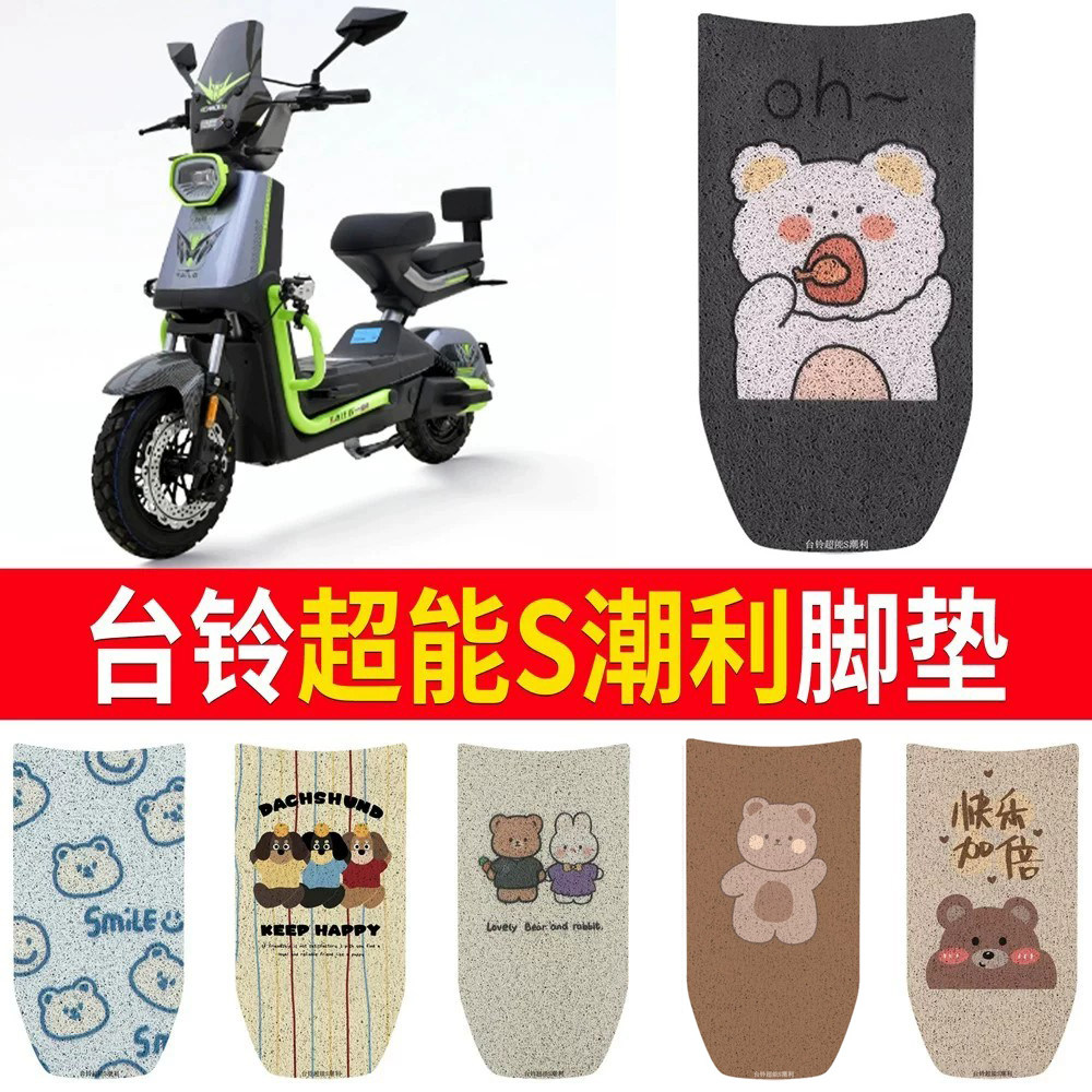适用于【台铃超能S潮利】脚垫