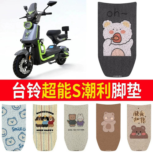 适用于【台铃超能S潮利】脚垫