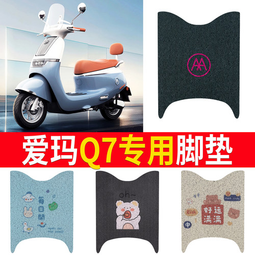 适用于【爱玛Q7】专用脚垫防滑