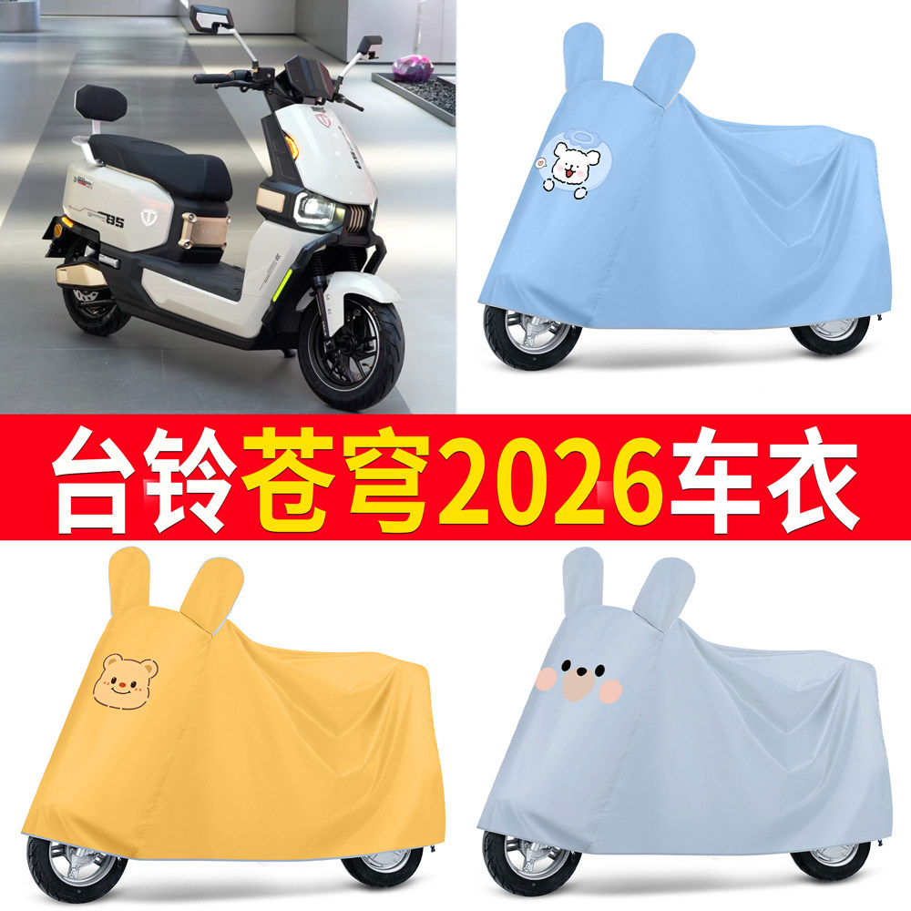 【台铃苍穹2026】适用车衣