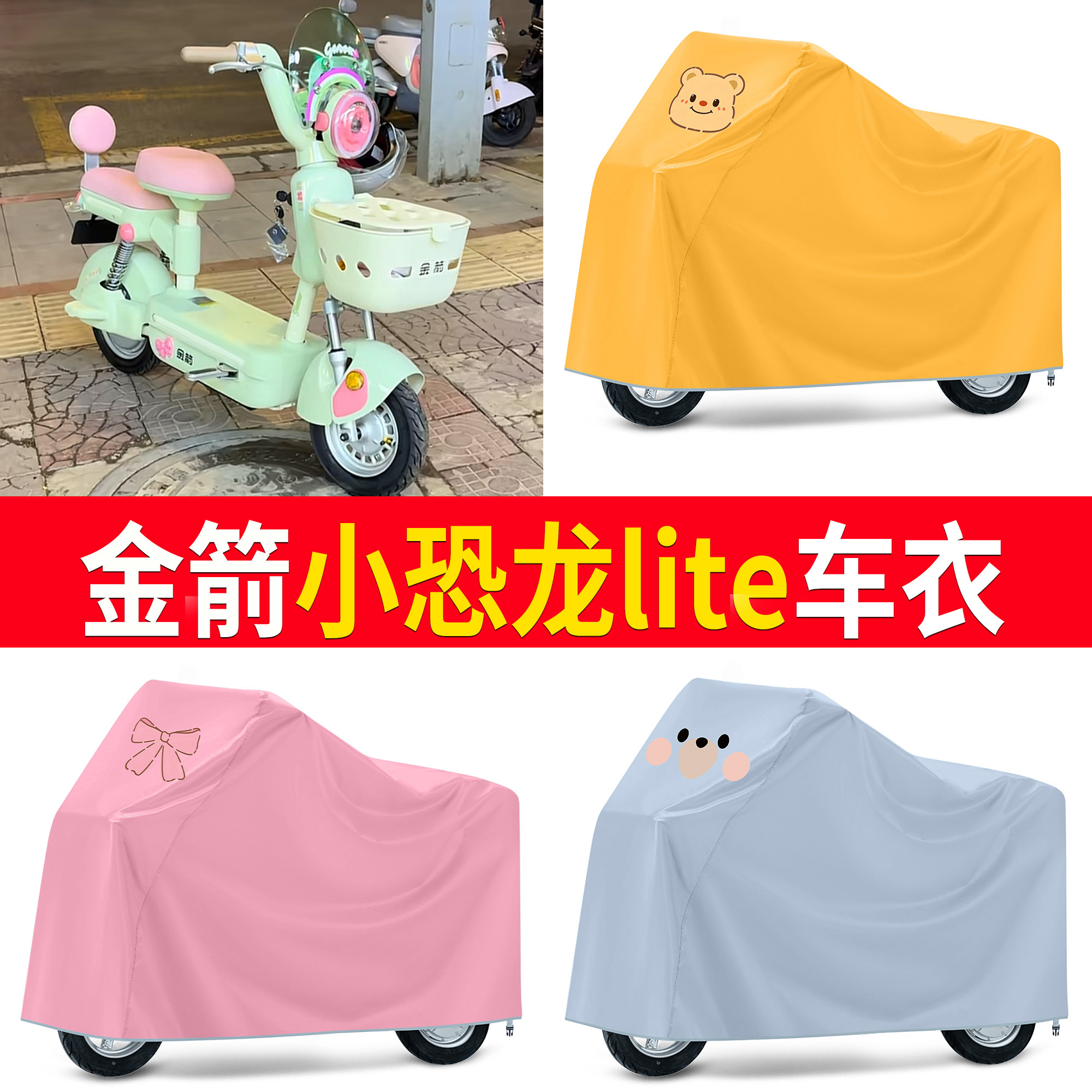 【金箭小恐龙lite】适用车衣