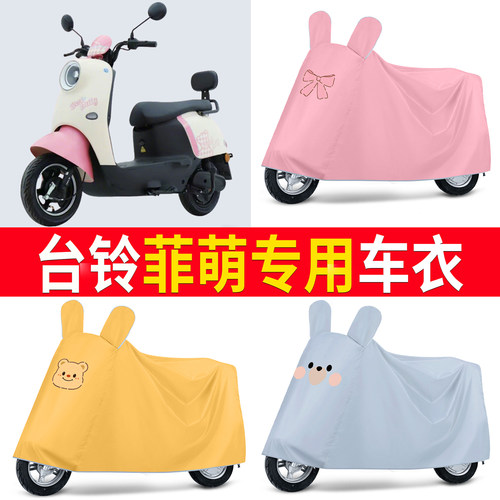 【台铃菲萌】适用车衣