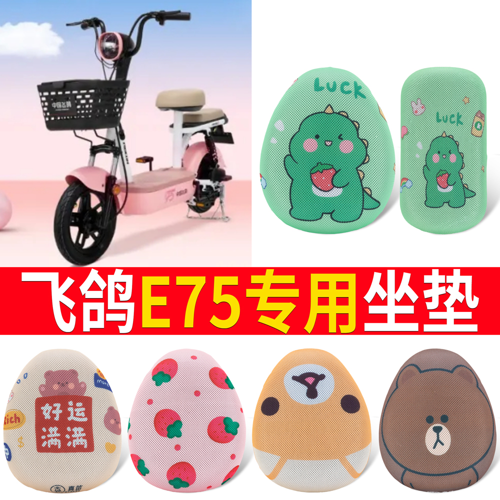 【飞鸽E75】适用坐垫防晒