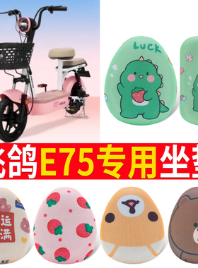 适用飞鸽E75电动车座套透气防晒皮革防水座椅套座包坐垫