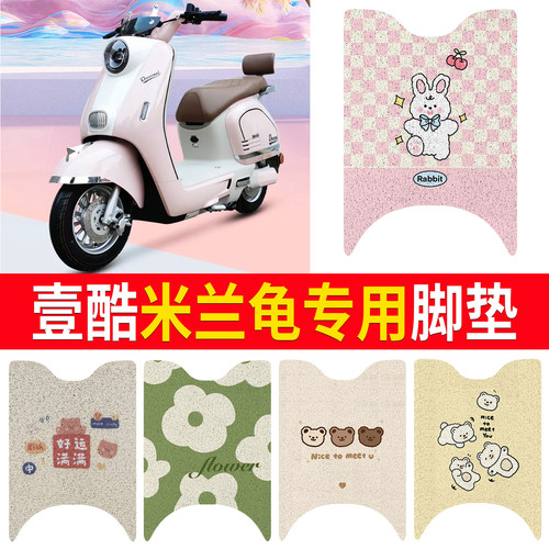 【壹酷米兰龟】适用脚垫