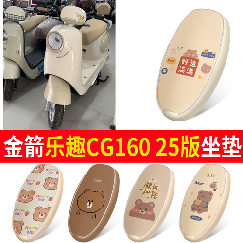 【金箭乐趣CG16025版】适用坐垫