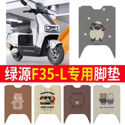 适用于【绿源F35-L】专用脚垫