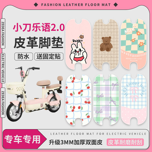 【小刀乐语2.0】适用皮革脚垫
