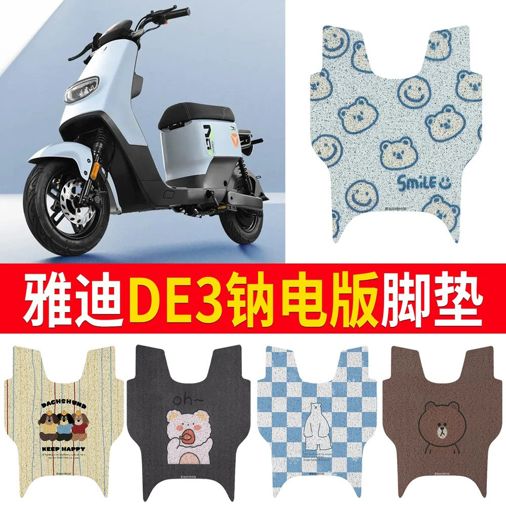适用于雅迪DE3钠电版专用脚垫