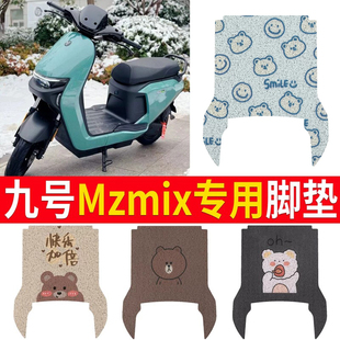 适用于九号Mzmix电动车脚垫nzmix防水脚踏垫9号电摩踏板垫配件