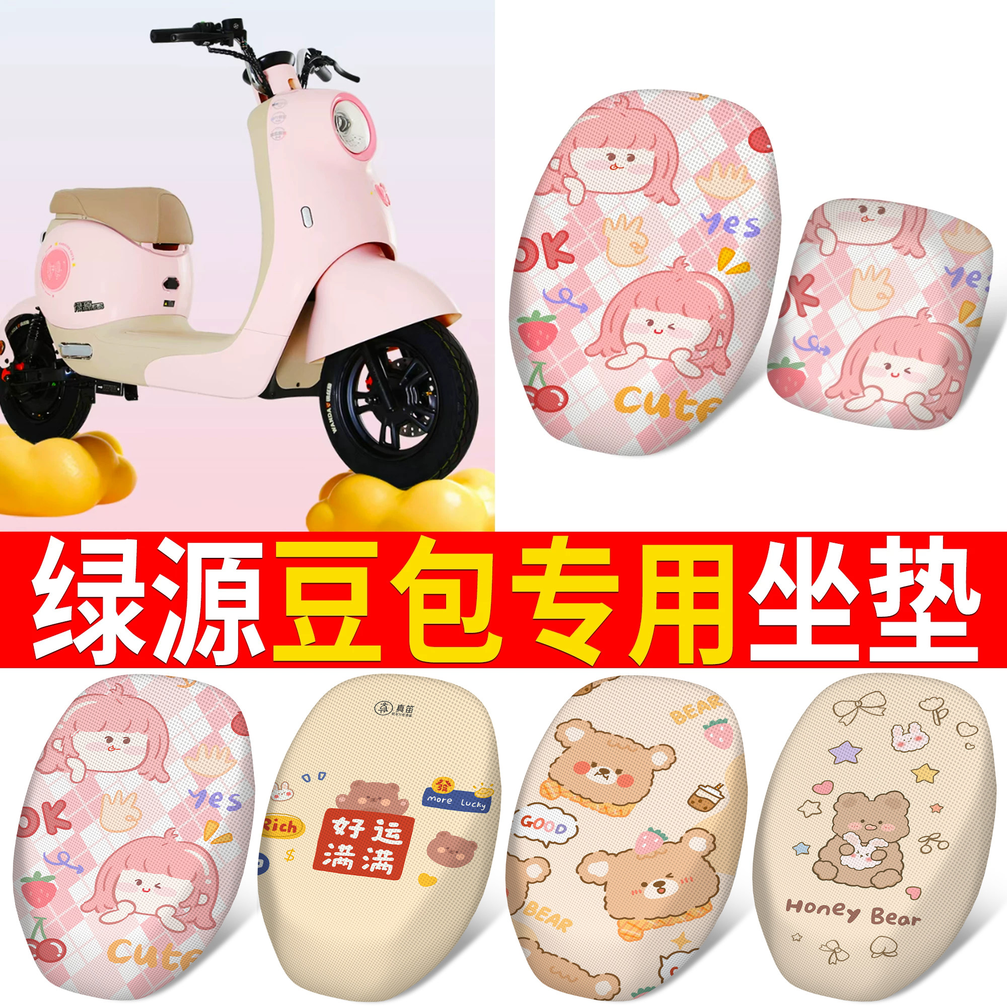 【绿源豆包】适用分段式坐垫