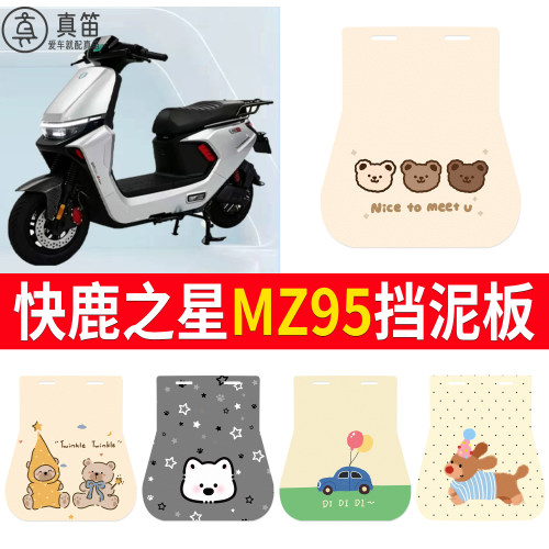 【快鹿之星MZ95】适用挡泥板