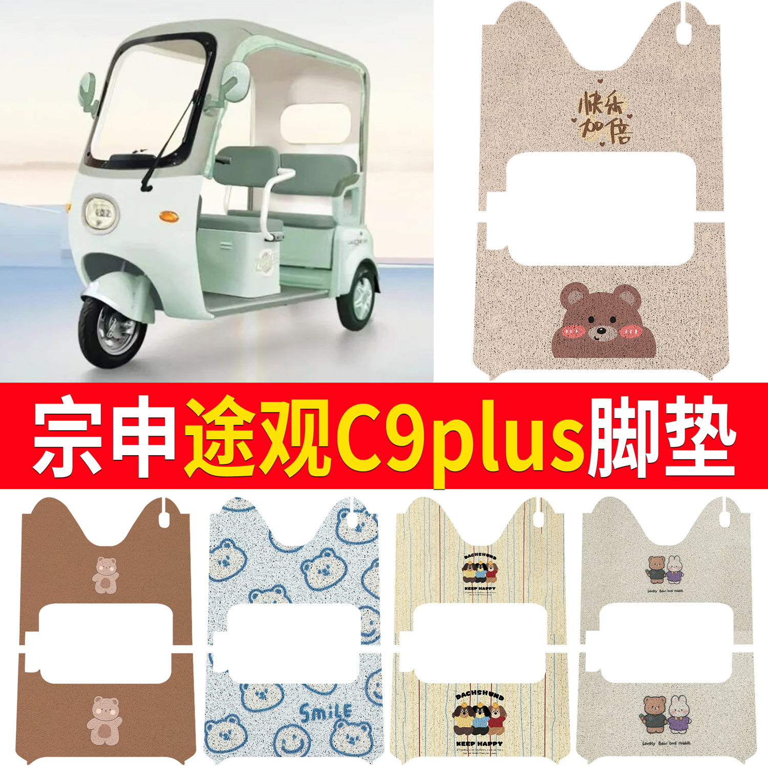 【宗申途观C9PLUS】适用脚垫