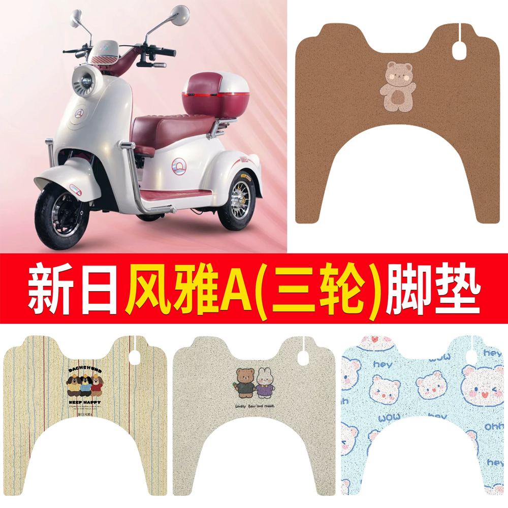 【新日风雅A】适用脚垫