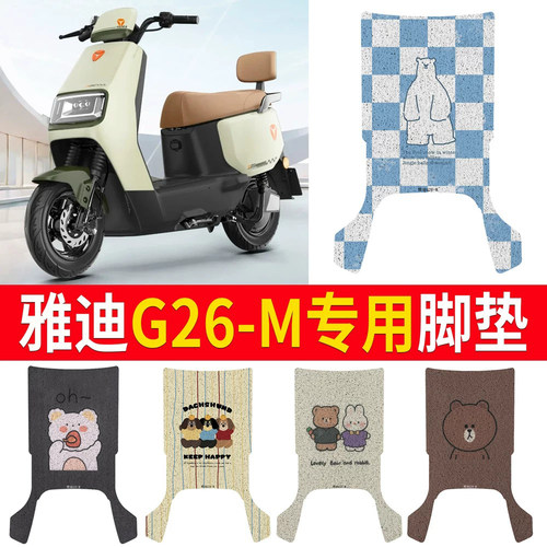 适用于【雅迪G26-M】专用脚垫