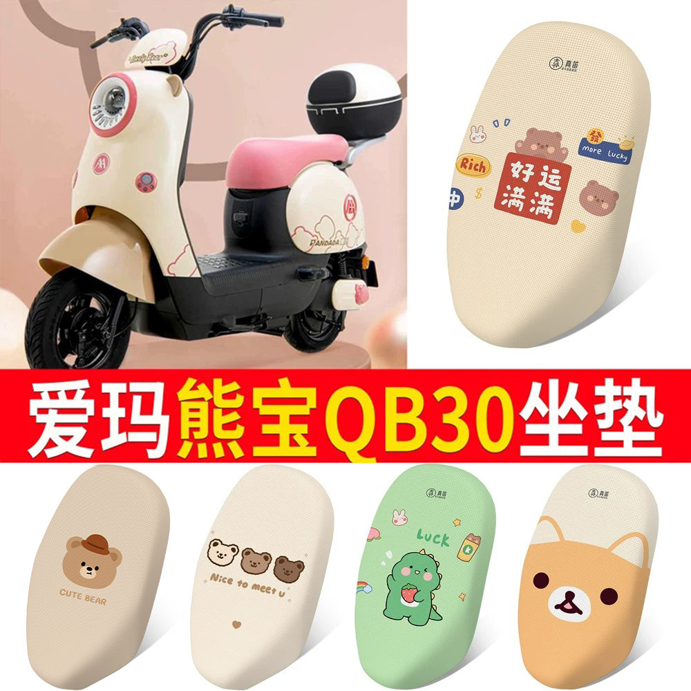 适用于【爱玛熊宝QB30】坐垫